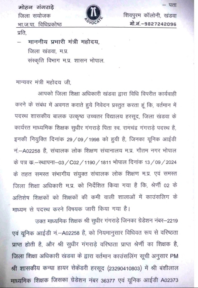 जिला शिक्षा अधिकारी की मनमानी एवं अनुचित आदेश के विरुद्ध माननीय प्रभारी मंत्री को की गयी शिकायत।