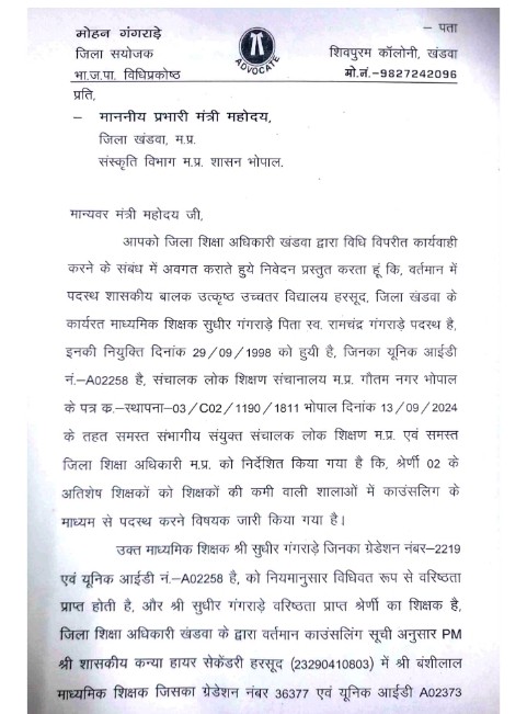 प्रेस वीज्ञप्ति जिला शिक्षा अधिकारी की मनमानी एवं अनुचित आदेश के विरुद्ध माननीय प्रभारी मंत्री को की गयी शिकायत।